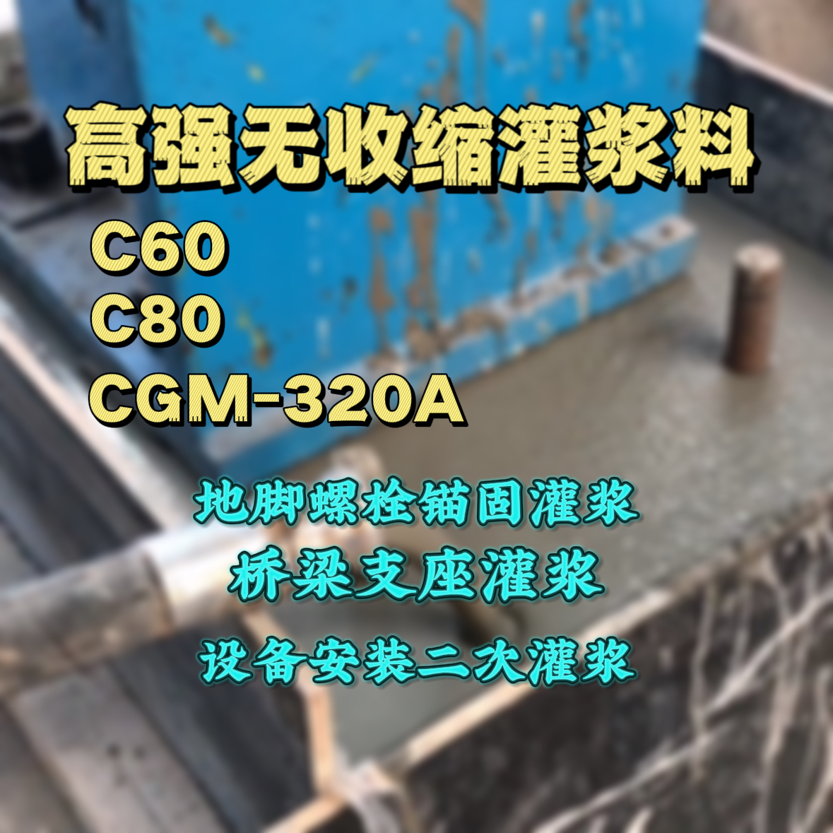 良庆灌浆料加水多了、稀了会有什么影响？